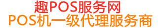 印江趣pos网